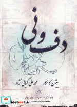 دف و نی